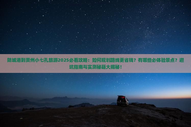 防城港到贵州小七孔旅游