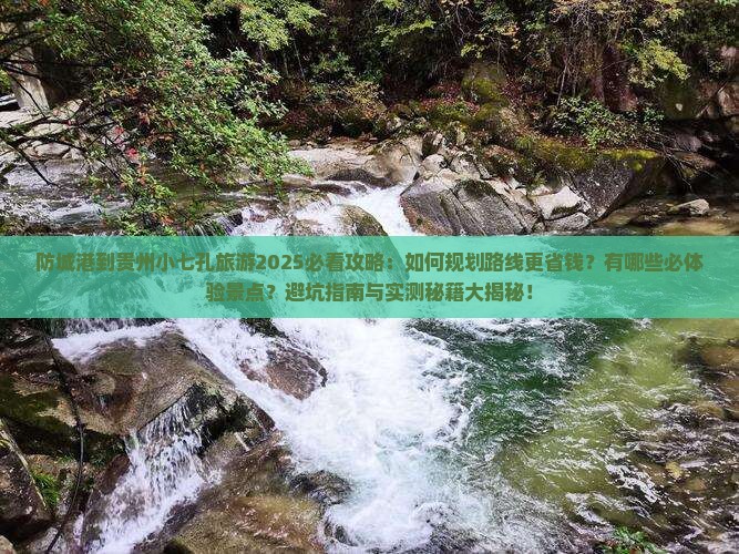 防城港到贵州小七孔旅游