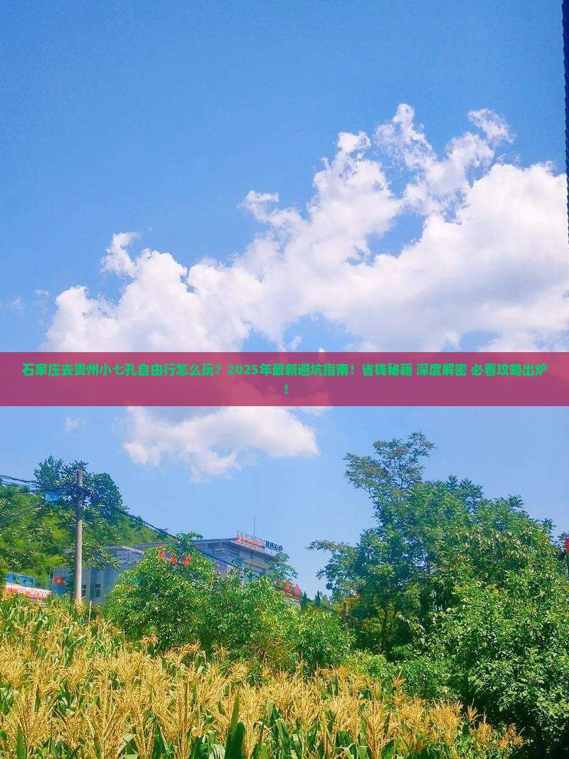 石家庄去贵州小七孔自由行
