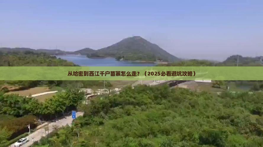 哈密去贵州西江千户苗寨景点