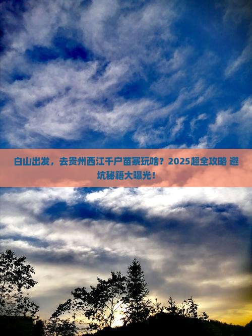 白山到贵州西江千户苗寨团体旅游