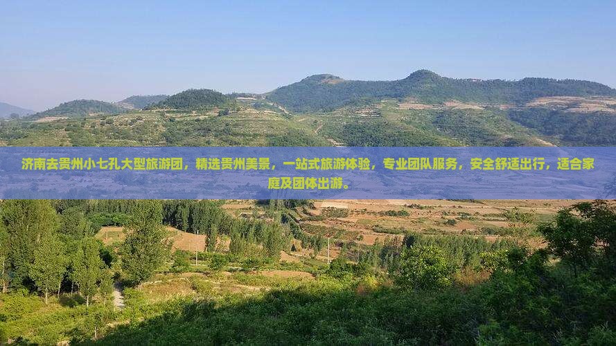 济南去贵州小七孔大型旅游团