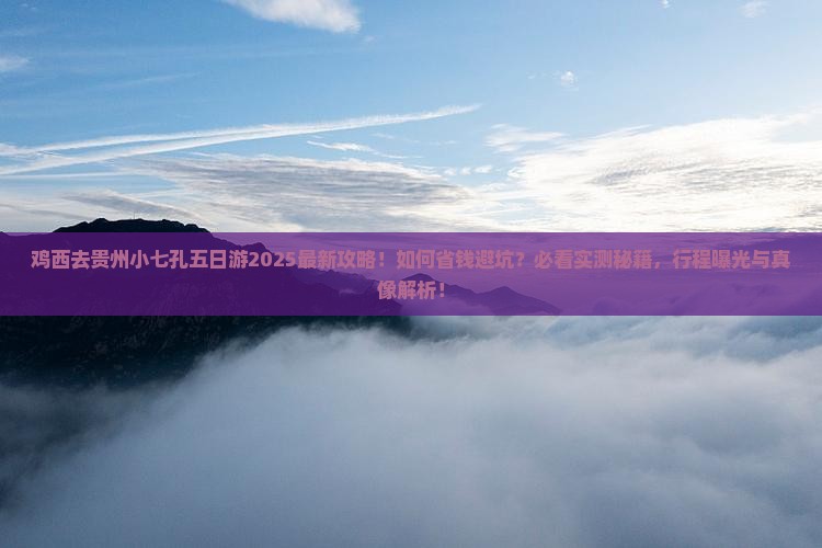 鸡西去贵州小七孔五日游