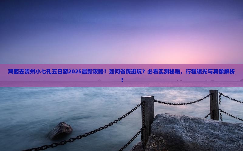 鸡西去贵州小七孔五日游