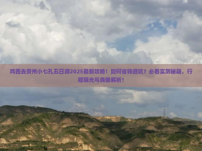 鸡西去贵州小七孔五日游