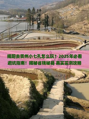 揭阳去贵州小七孔攻略