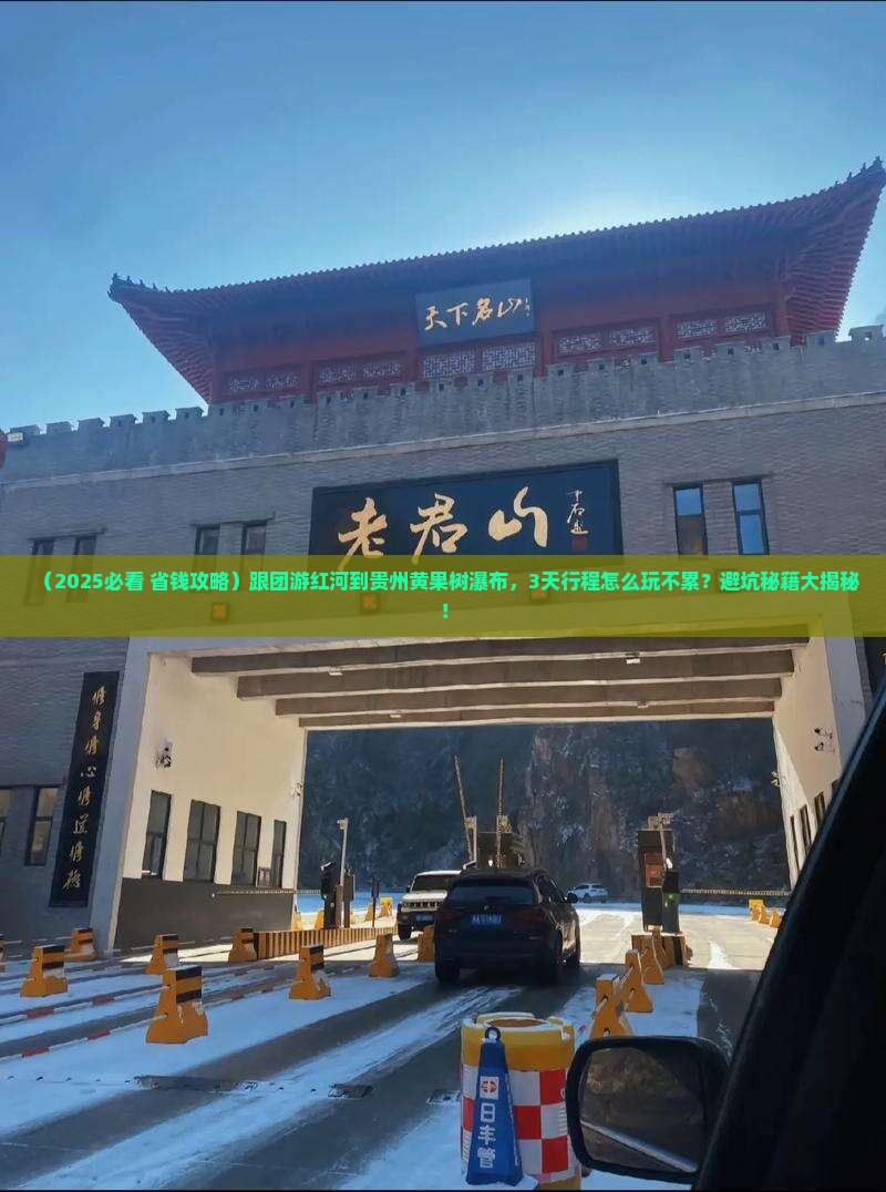 红河到贵州黄果树瀑布大型旅游团