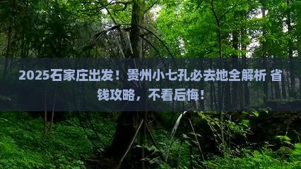 石家庄到贵州小七孔必去地