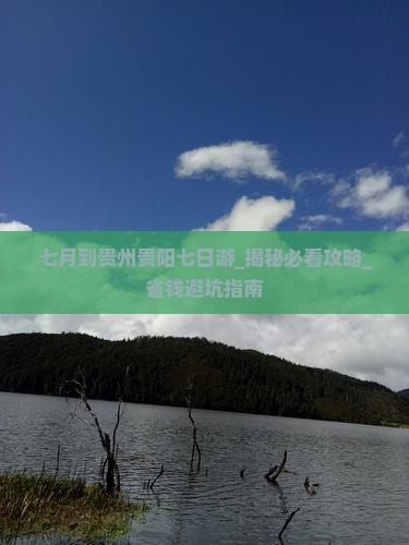 七月到贵州贵阳七日游