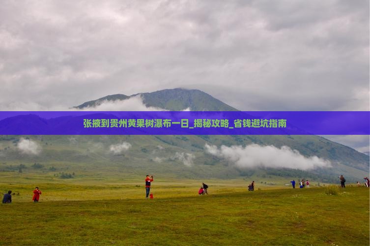 张掖到贵州黄果树瀑布一日