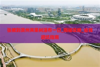 张掖到贵州黄果树瀑布一日