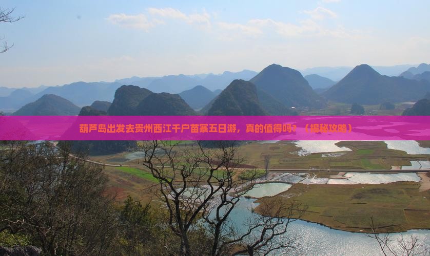葫芦岛去贵州西江千户苗寨五日游