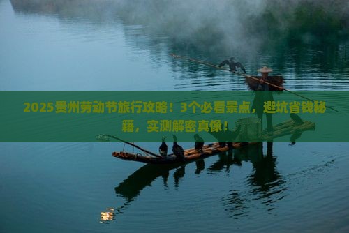 劳动节到贵州景点