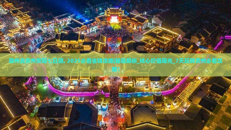 滁州去贵州贵阳七日游