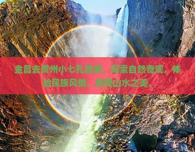 金昌去贵州小七孔旅游