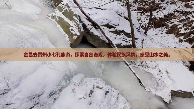 金昌去贵州小七孔旅游