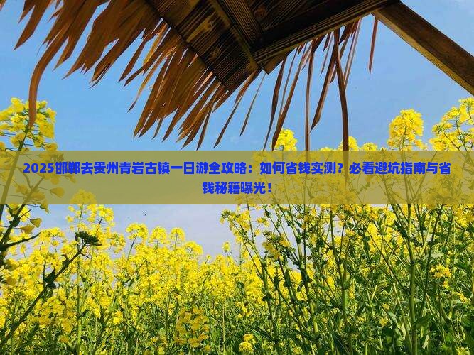 邯郸去贵州青岩古镇一日