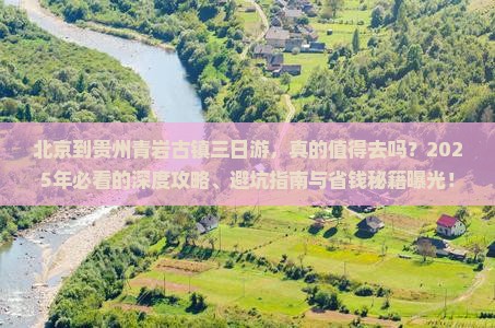 北京到贵州青岩古镇三日游
