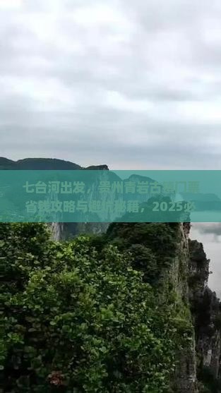 七台河去贵州青岩古镇门票