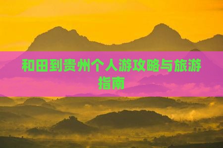 和田去贵州个人游