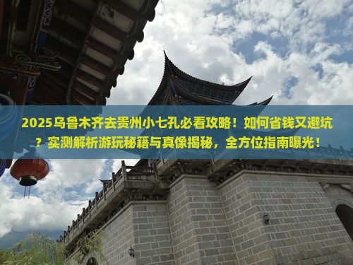 乌鲁木齐去贵州小七孔攻略