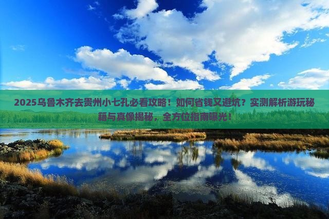 乌鲁木齐去贵州小七孔攻略