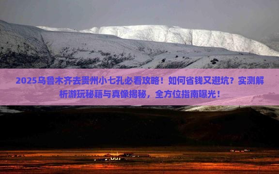 乌鲁木齐去贵州小七孔攻略