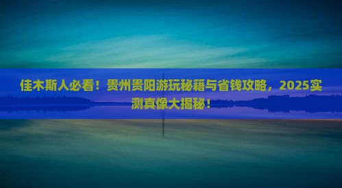 佳木斯去贵州贵阳哪里玩