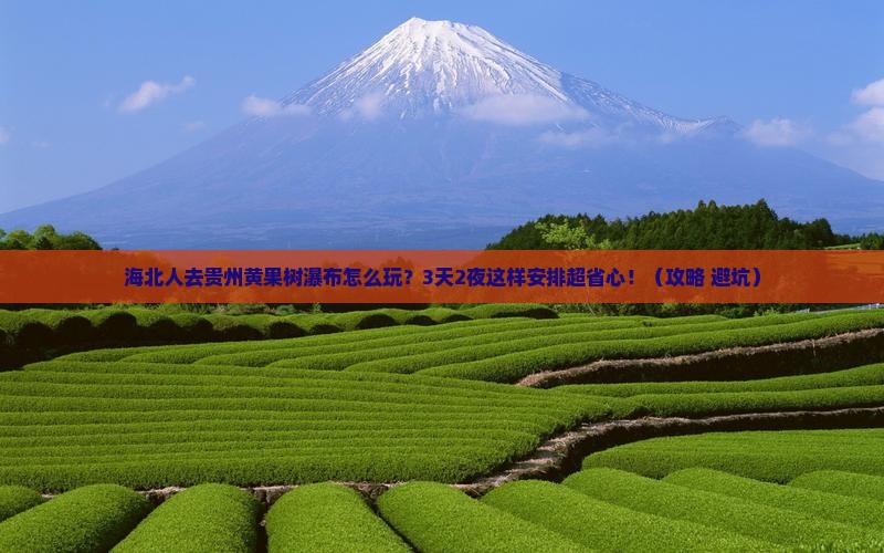 海北到贵州黄果树瀑布个人游