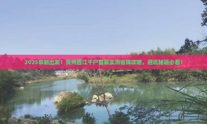 阜新到贵州西江千户苗寨攻略