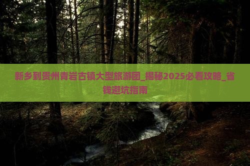 新乡到贵州青岩古镇大型旅游团
