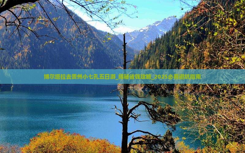 博尔塔拉去贵州小七孔五日游