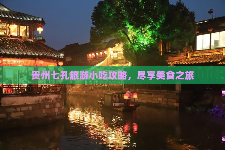 巴音郭楞去贵州小七孔旅游小吃