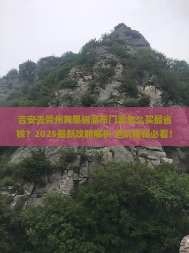 吉安去贵州黄果树瀑布门票