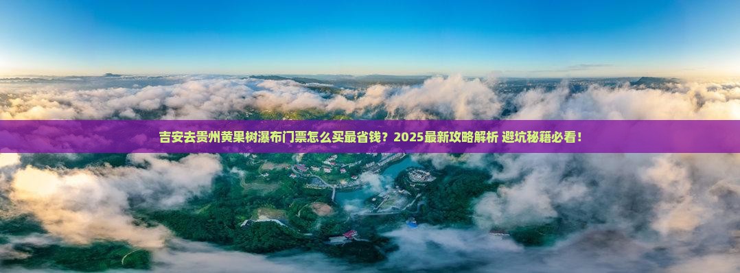 吉安去贵州黄果树瀑布门票