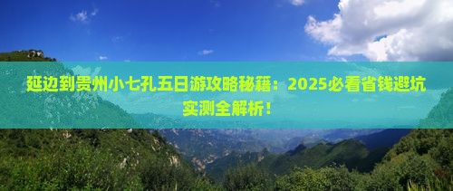 延边到贵州小七孔五日游