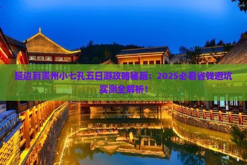 延边到贵州小七孔五日游