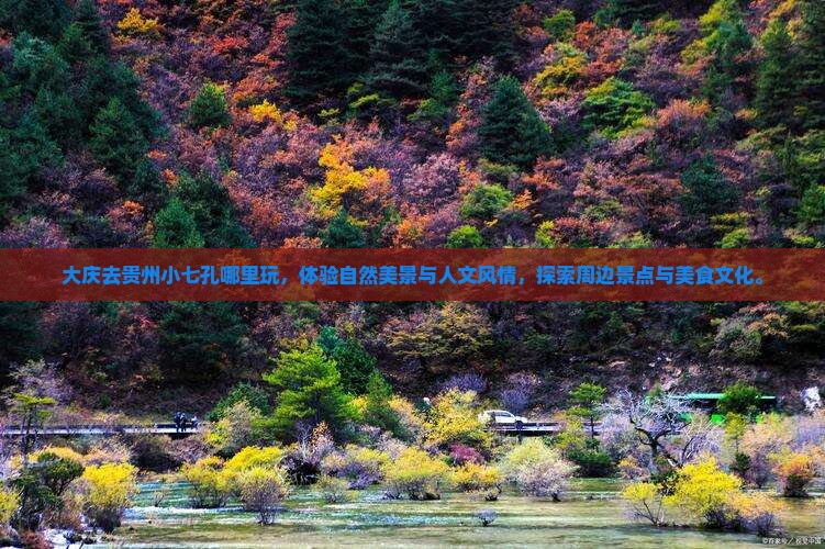 大庆去贵州小七孔哪里玩