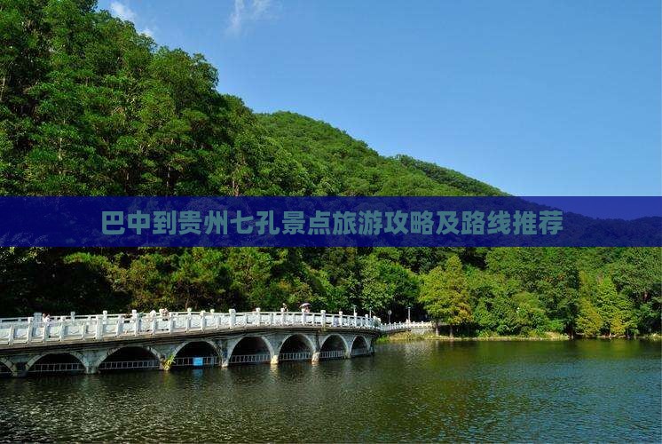 巴中到贵州小七孔哪里玩