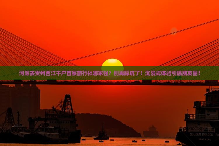 河源去贵州西江千户苗寨旅行社