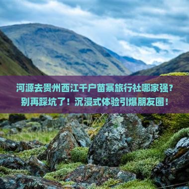 河源去贵州西江千户苗寨旅行社