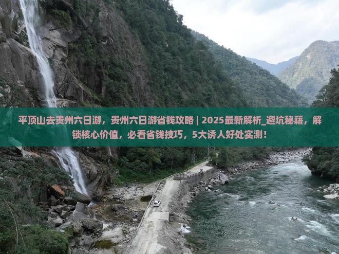 平顶山去贵州六日游