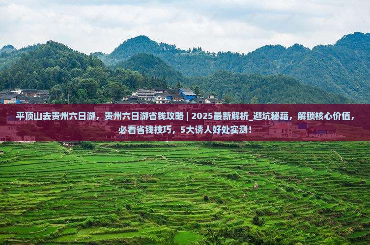 平顶山去贵州六日游