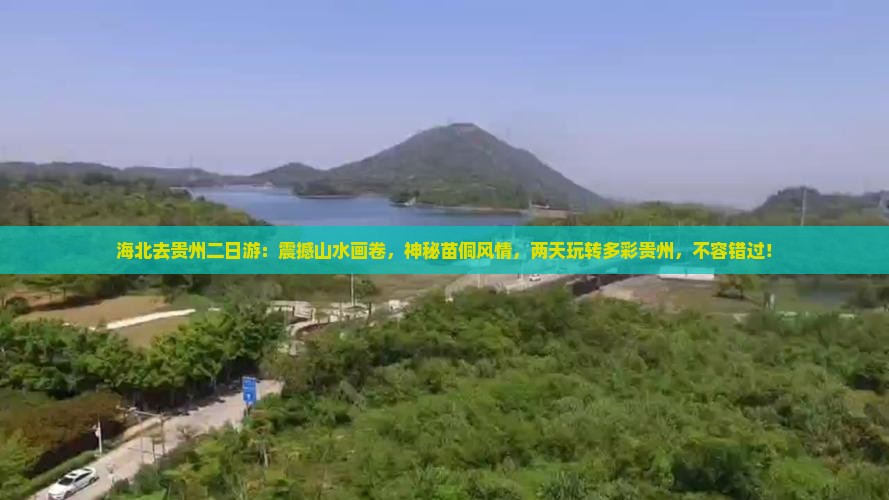 海北去贵州二日游