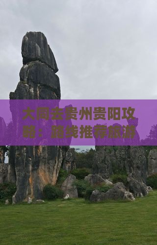 大同去贵州贵阳攻略