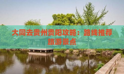 大同去贵州贵阳攻略