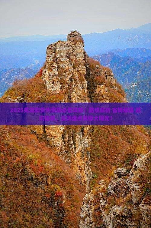 芜湖到贵州贵阳攻略