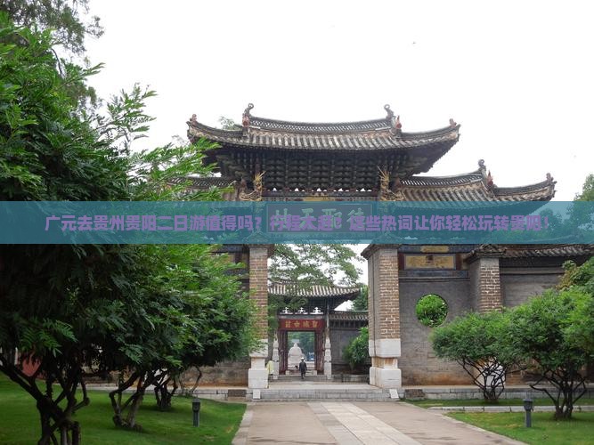 广元去贵州贵阳二日游