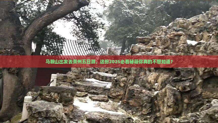 马鞍山去贵州五日游