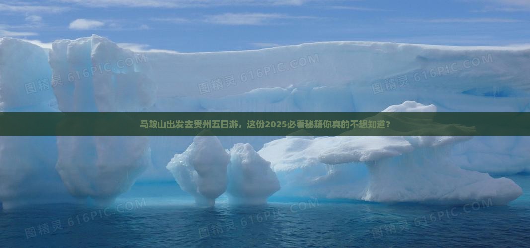 马鞍山去贵州五日游